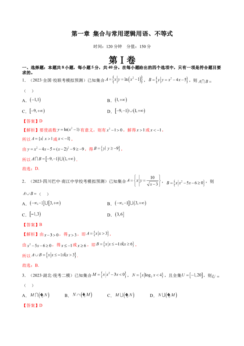 第一章集合与常用逻辑用语、不等式（测试）（解析版）_2.2025数学总复习_2024年新高考资料_1.2024一轮复习_2024年高考数学一轮复习讲练测（新教材新高考）