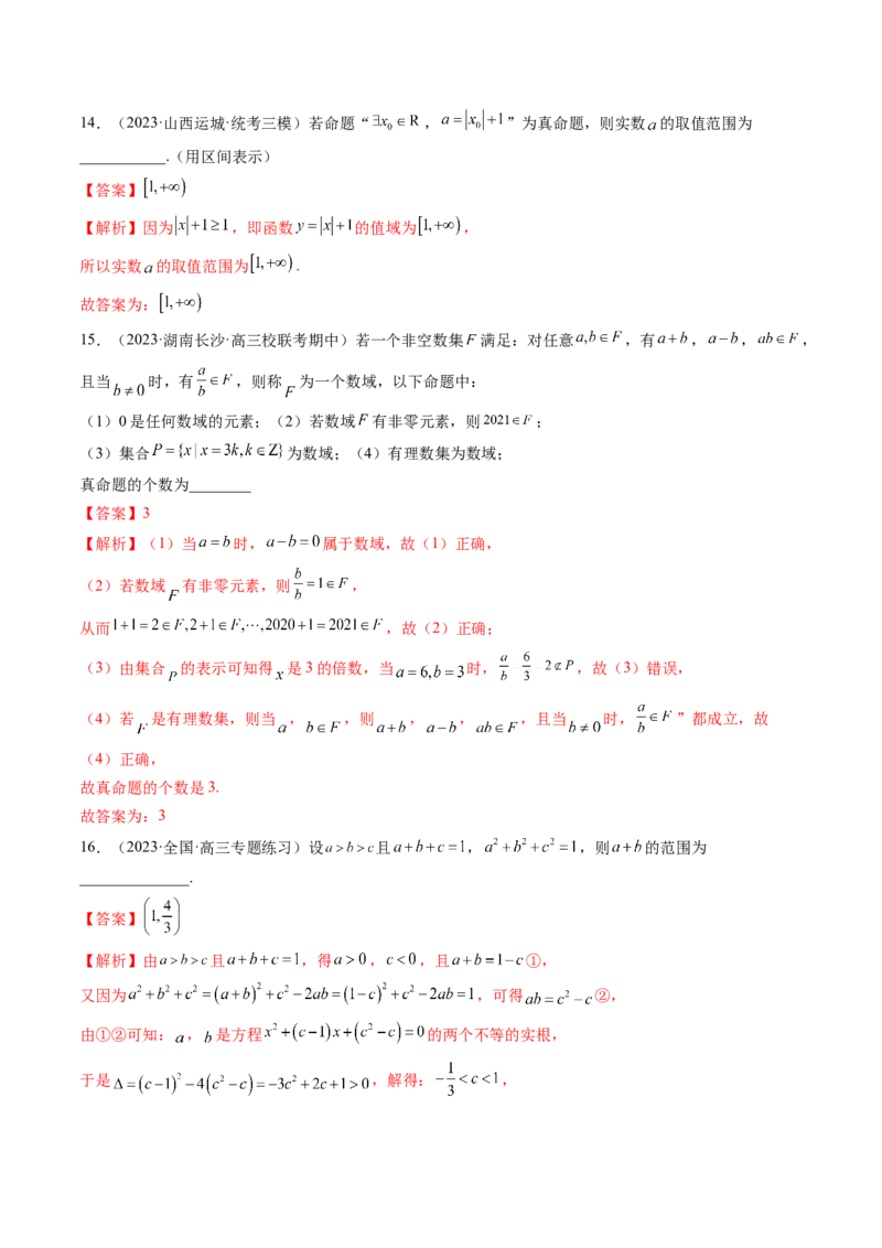 第一章集合与常用逻辑用语、不等式（测试）（解析版）_2.2025数学总复习_2024年新高考资料_1.2024一轮复习_2024年高考数学一轮复习讲练测（新教材新高考）