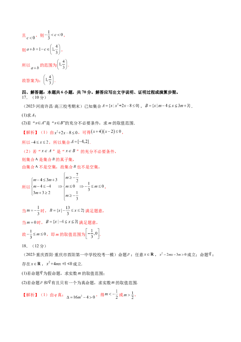 第一章集合与常用逻辑用语、不等式（测试）（解析版）_2.2025数学总复习_2024年新高考资料_1.2024一轮复习_2024年高考数学一轮复习讲练测（新教材新高考）