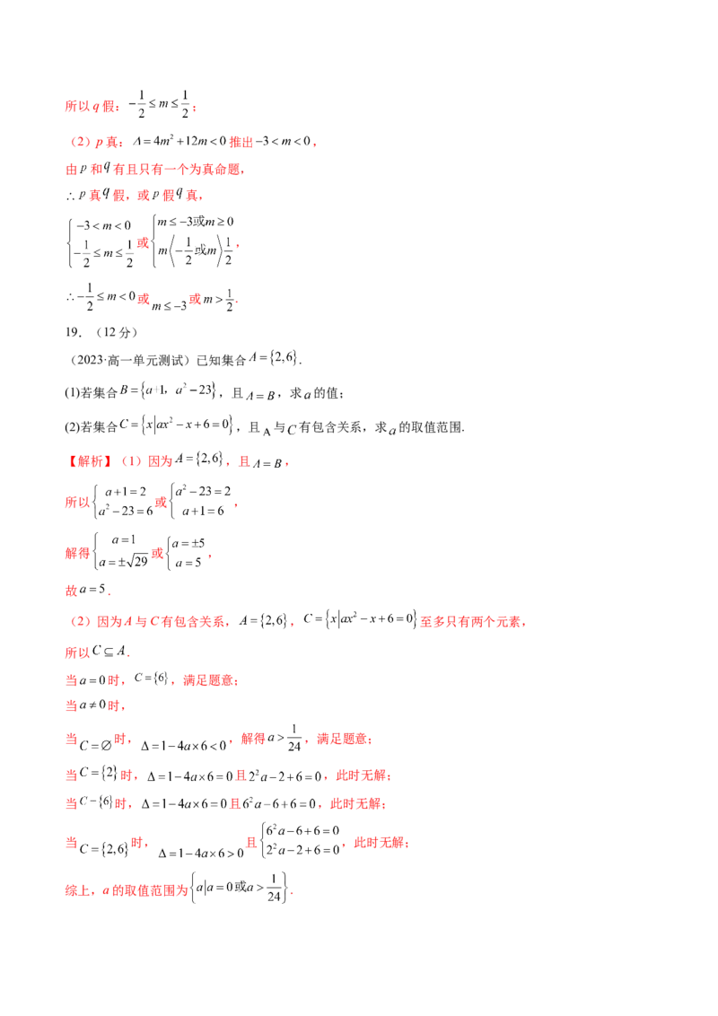 第一章集合与常用逻辑用语、不等式（测试）（解析版）_2.2025数学总复习_2024年新高考资料_1.2024一轮复习_2024年高考数学一轮复习讲练测（新教材新高考）