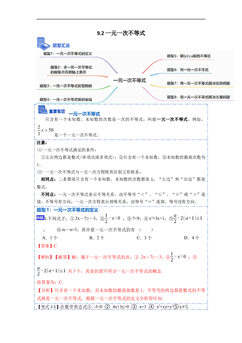 9.2一元一次不等式八大题型（解析版）_初中数学人教版_7下-初中数学人教版_7下-初中数学人教版（旧版）赠送_07专项讲练