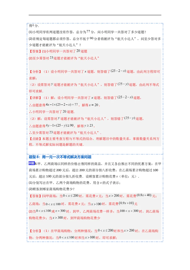 9.2一元一次不等式八大题型（解析版）_初中数学人教版_7下-初中数学人教版_7下-初中数学人教版（旧版）赠送_07专项讲练