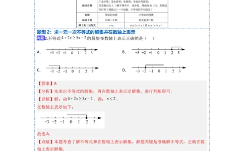 9.2一元一次不等式八大题型（解析版）_初中数学人教版_7下-初中数学人教版_7下-初中数学人教版（旧版）赠送_07专项讲练