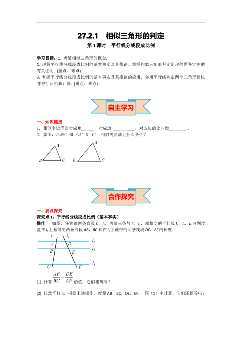 27.2.1第1课时平行线分线段成比例_初中数学人教版_9下-初中数学人教版_05学案_导学案（第2套）