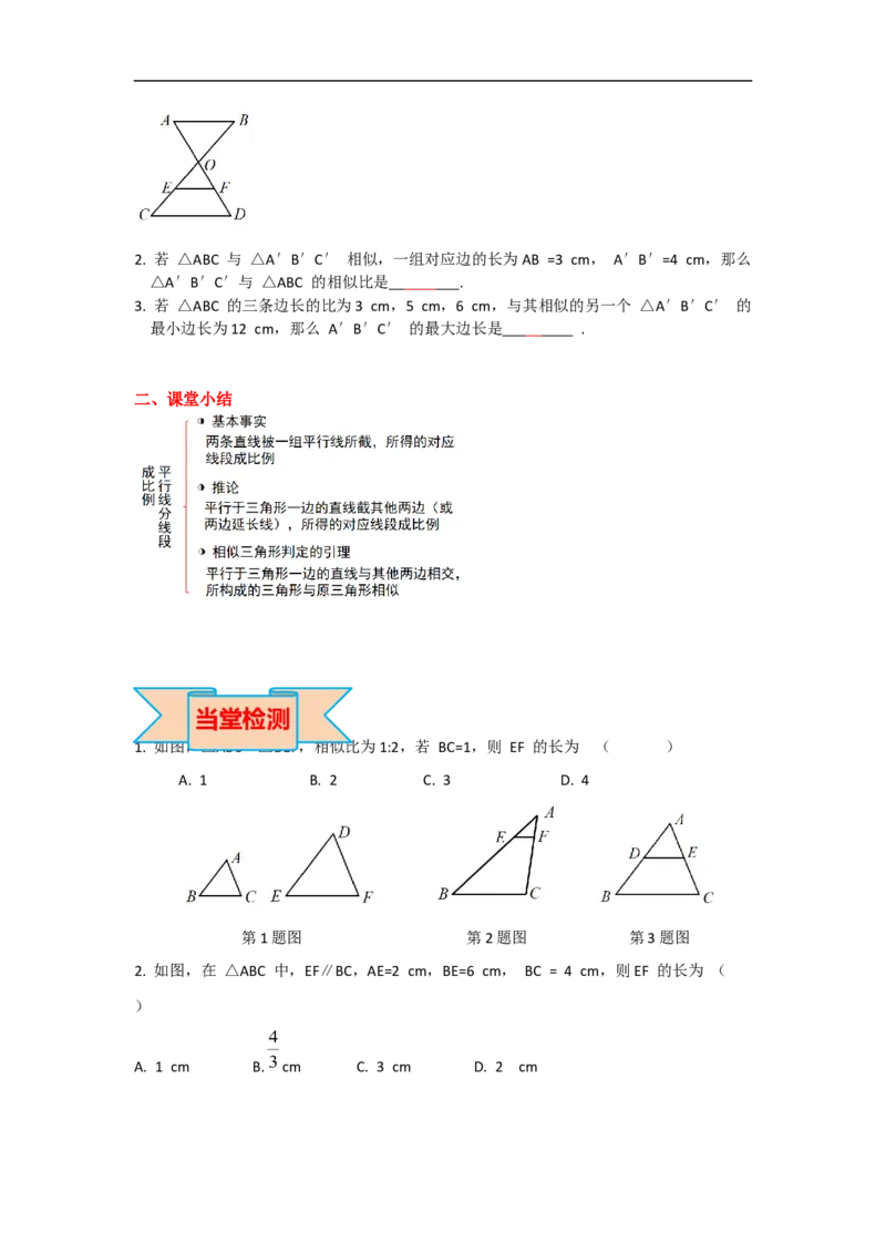 27.2.1第1课时平行线分线段成比例_初中数学人教版_9下-初中数学人教版_05学案_导学案（第2套）