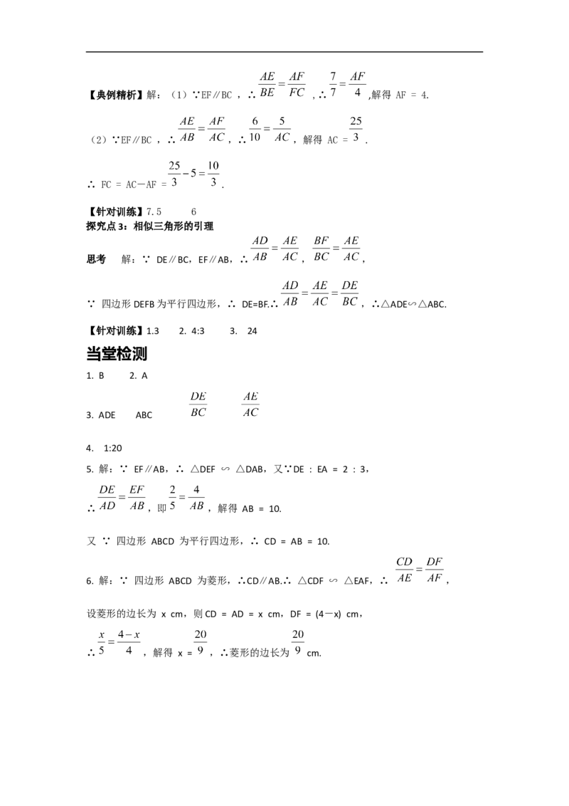 27.2.1第1课时平行线分线段成比例_初中数学人教版_9下-初中数学人教版_05学案_导学案（第2套）