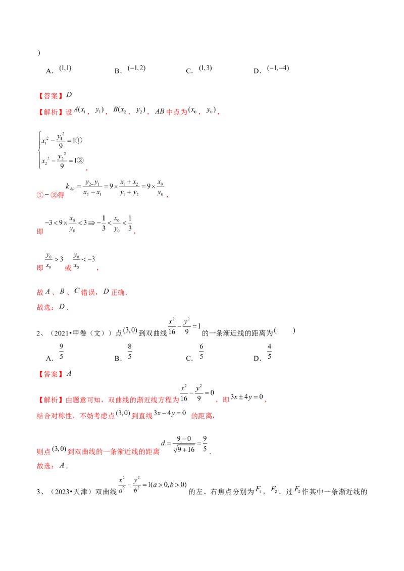 第65讲双曲线的标准方程与性质（解析版）_2.2025数学总复习_2024年新高考资料_1.2024一轮复习_2024年高考数学一轮复习精品导学案（新高考）