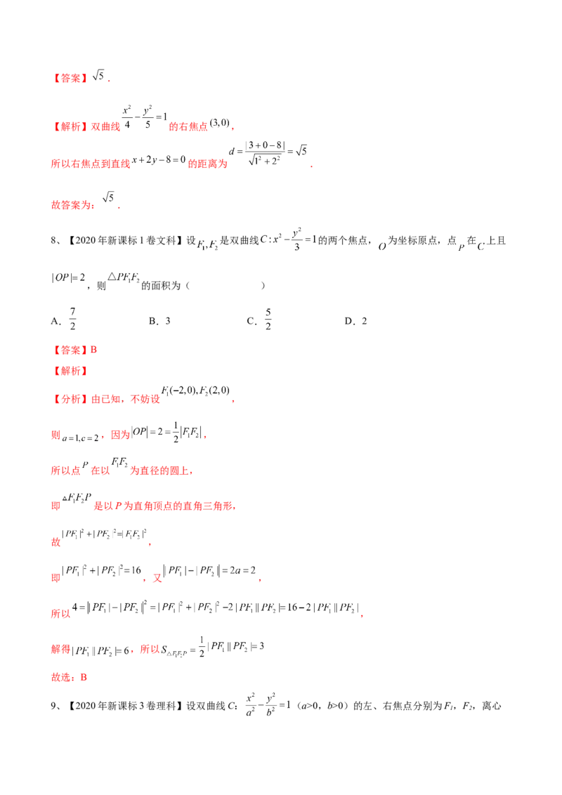 第65讲双曲线的标准方程与性质（解析版）_2.2025数学总复习_2024年新高考资料_1.2024一轮复习_2024年高考数学一轮复习精品导学案（新高考）