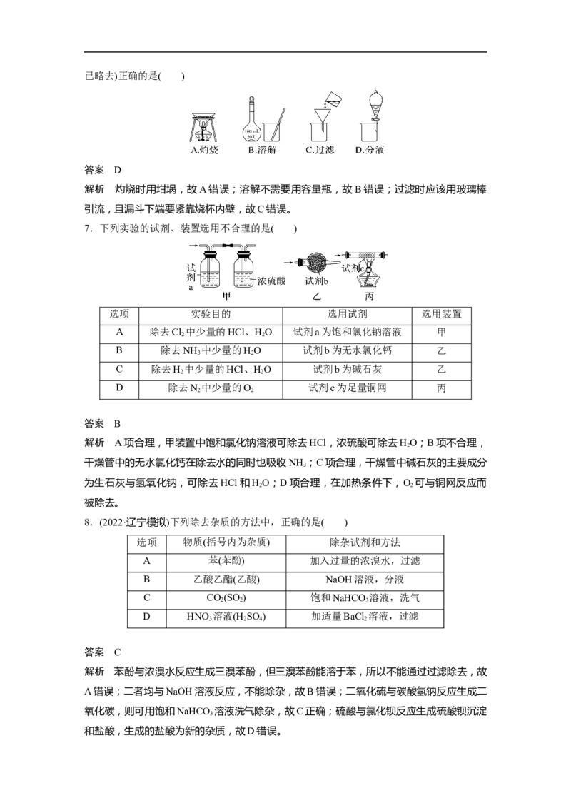 2023年高考化学一轮复习（全国版）第2章第10讲　物质的分离和提纯_05高考化学_通用版（老高考）复习资料_2023年复习资料_一轮复习_2023年高考化学一轮复习讲义+课件（全国版）