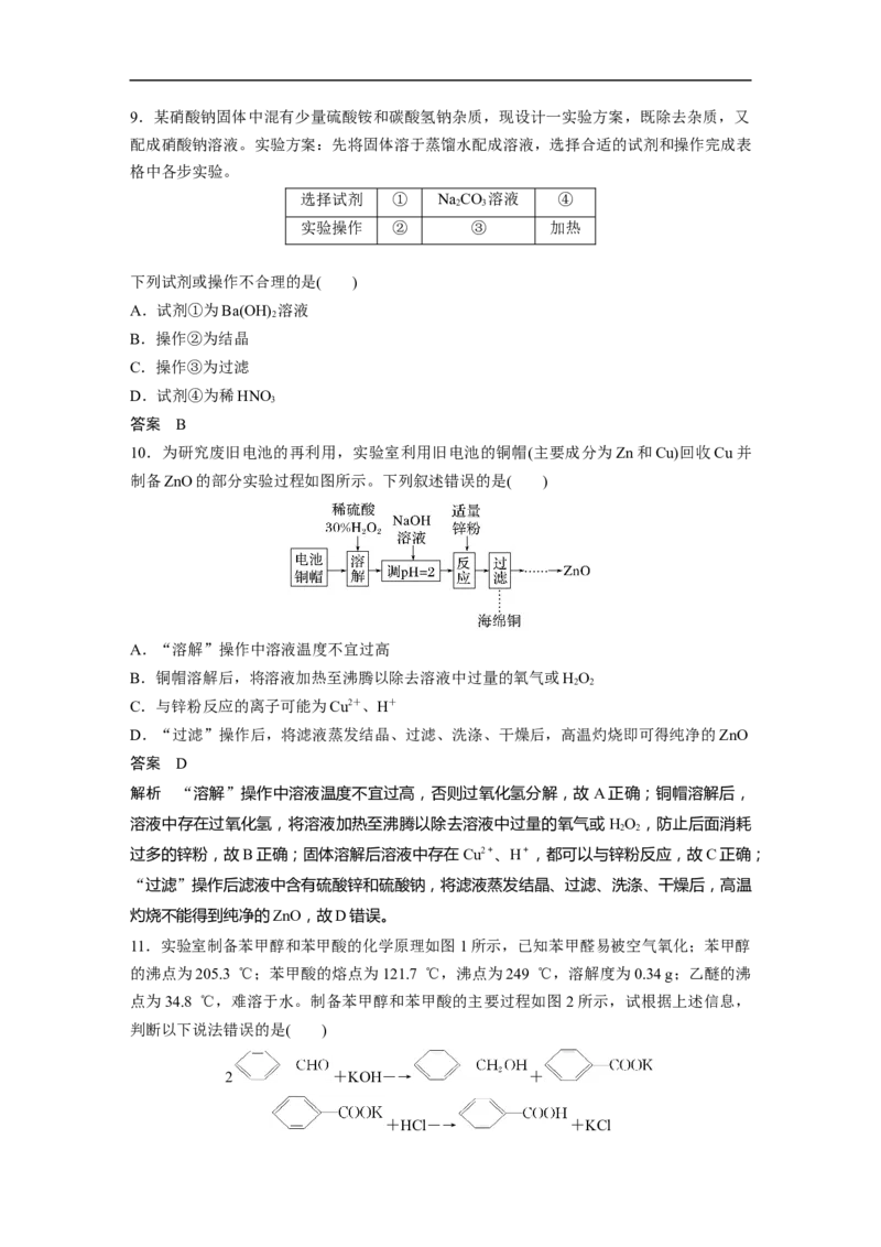 2023年高考化学一轮复习（全国版）第2章第10讲　物质的分离和提纯_05高考化学_通用版（老高考）复习资料_2023年复习资料_一轮复习_2023年高考化学一轮复习讲义+课件（全国版）