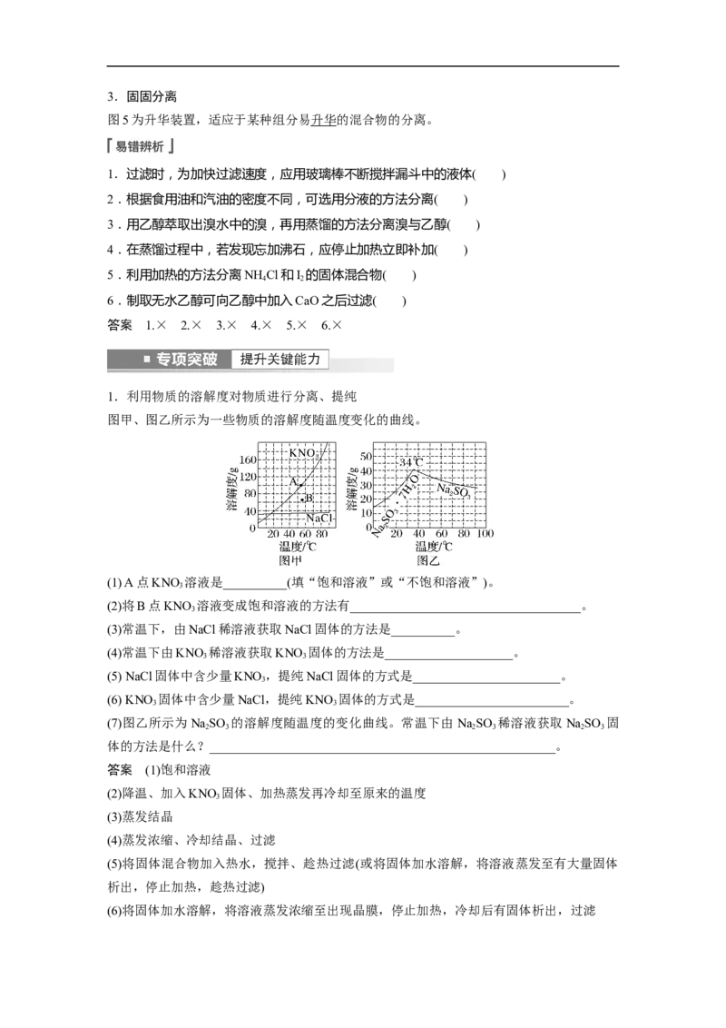 2023年高考化学一轮复习（全国版）第2章第10讲　物质的分离和提纯_05高考化学_通用版（老高考）复习资料_2023年复习资料_一轮复习_2023年高考化学一轮复习讲义+课件（全国版）