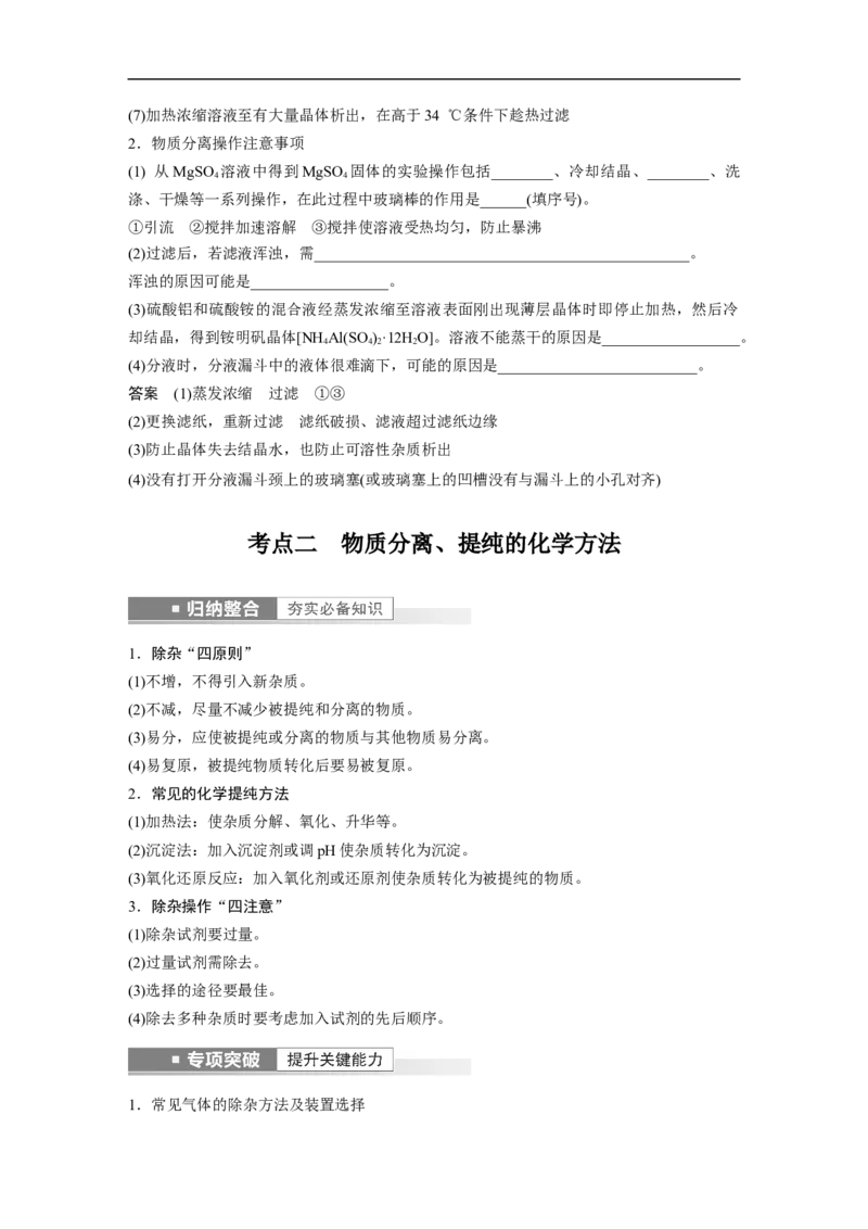 2023年高考化学一轮复习（全国版）第2章第10讲　物质的分离和提纯_05高考化学_通用版（老高考）复习资料_2023年复习资料_一轮复习_2023年高考化学一轮复习讲义+课件（全国版）