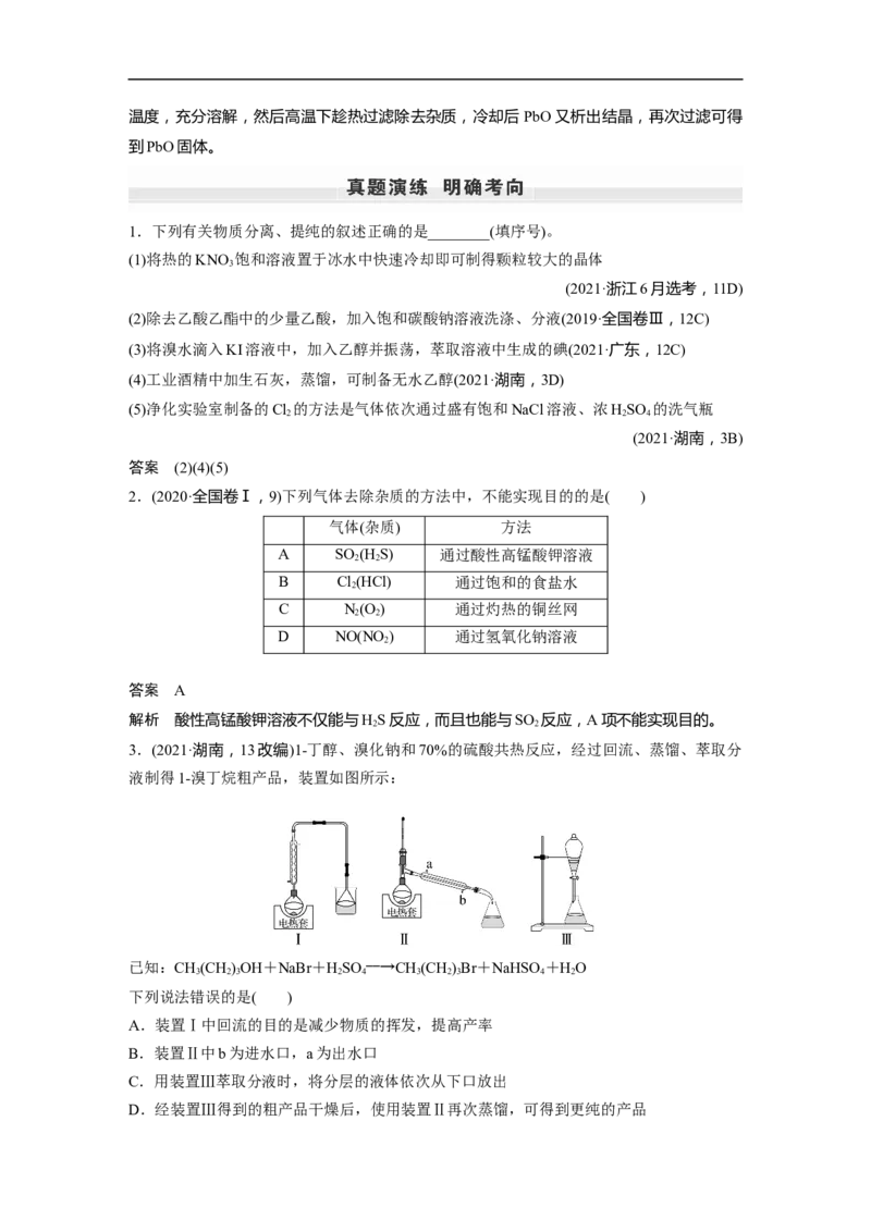 2023年高考化学一轮复习（全国版）第2章第10讲　物质的分离和提纯_05高考化学_通用版（老高考）复习资料_2023年复习资料_一轮复习_2023年高考化学一轮复习讲义+课件（全国版）