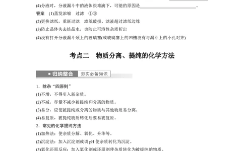 2023年高考化学一轮复习（全国版）第2章第10讲　物质的分离和提纯_05高考化学_通用版（老高考）复习资料_2023年复习资料_一轮复习_2023年高考化学一轮复习讲义+课件（全国版）
