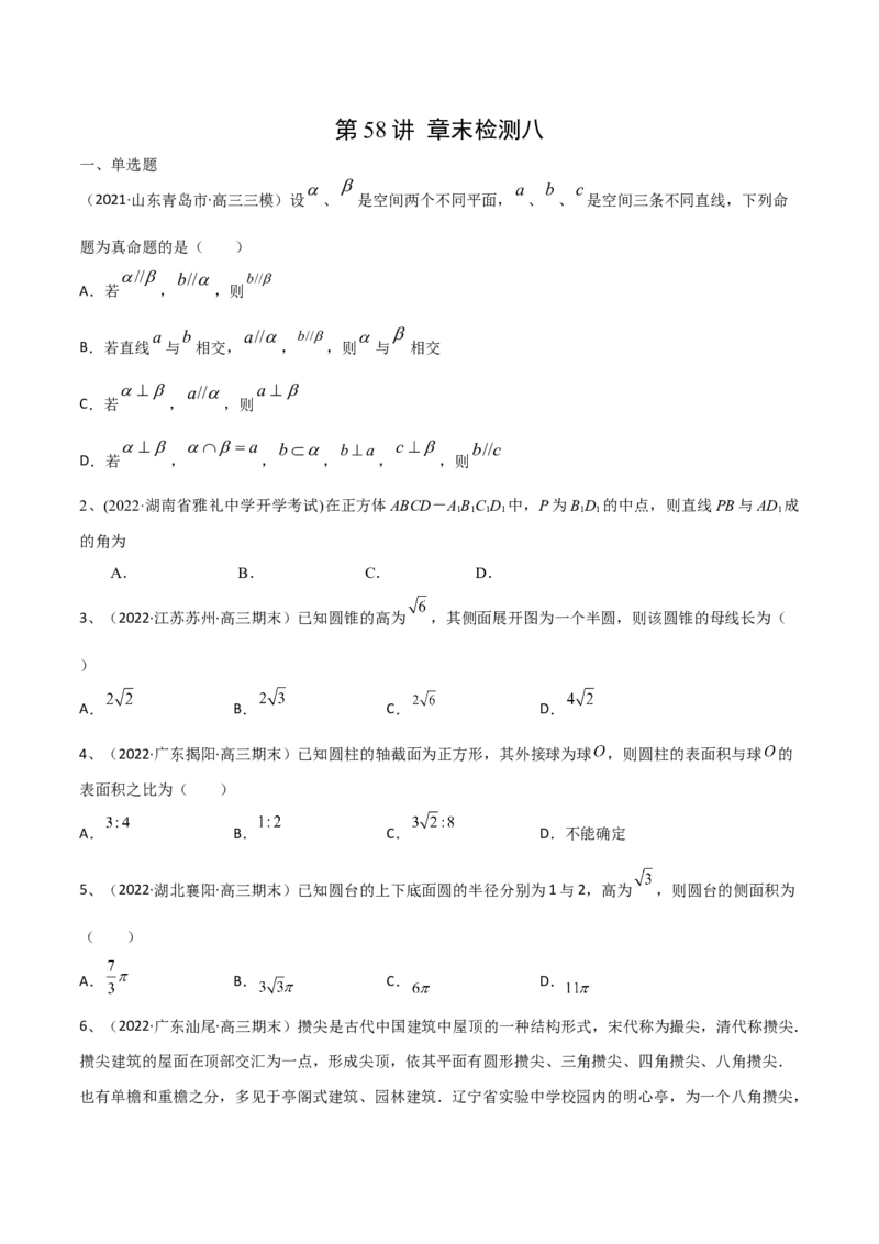 第58讲章末检测八（原卷版）_2.2025数学总复习_2024年新高考资料_1.2024一轮复习_2024年高考数学一轮复习精品导学案（新高考）