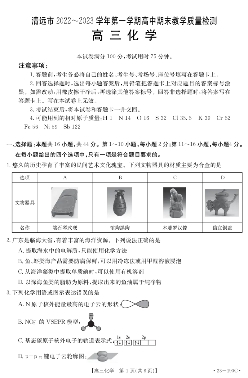 2022-2023年清远市高三上学期期末-化学试卷_05高考化学_高考模拟题_新高考_广东省清远市2022--2023学年第一学期期末教学质量检测化学期末