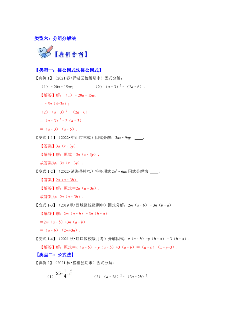 专项21因式分解常用方法（六大类型）（解析版）_初中数学人教版_8上-初中数学人教版_旧版_07专项讲练_高分突破必练专题八年级数学上册（人教版）