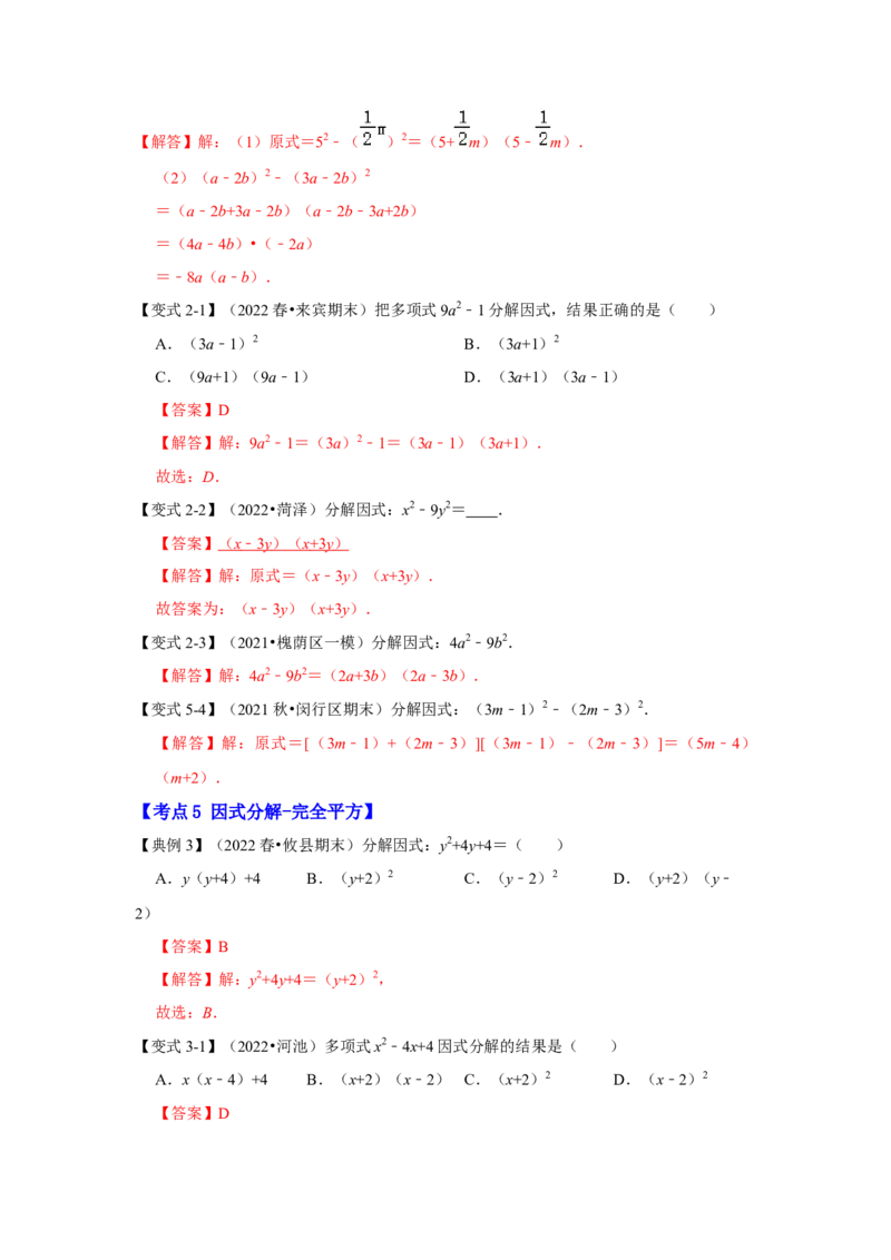 专项21因式分解常用方法（六大类型）（解析版）_初中数学人教版_8上-初中数学人教版_旧版_07专项讲练_高分突破必练专题八年级数学上册（人教版）