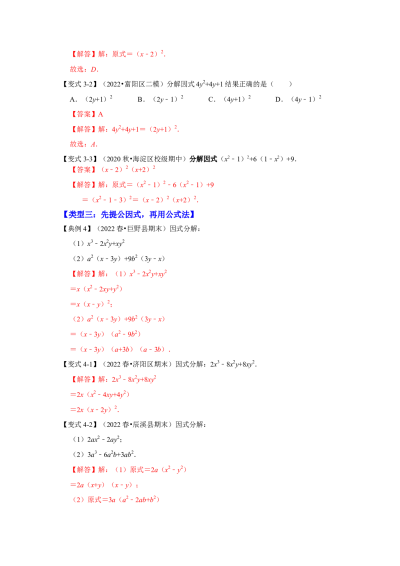 专项21因式分解常用方法（六大类型）（解析版）_初中数学人教版_8上-初中数学人教版_旧版_07专项讲练_高分突破必练专题八年级数学上册（人教版）