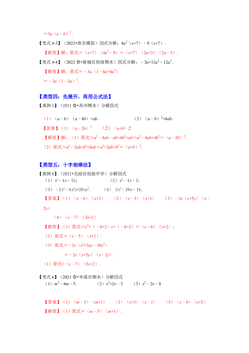 专项21因式分解常用方法（六大类型）（解析版）_初中数学人教版_8上-初中数学人教版_旧版_07专项讲练_高分突破必练专题八年级数学上册（人教版）