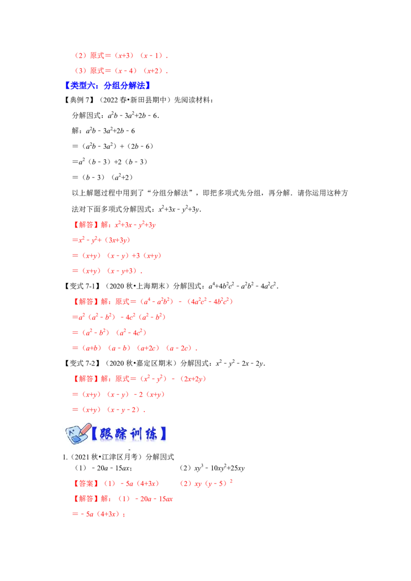 专项21因式分解常用方法（六大类型）（解析版）_初中数学人教版_8上-初中数学人教版_旧版_07专项讲练_高分突破必练专题八年级数学上册（人教版）