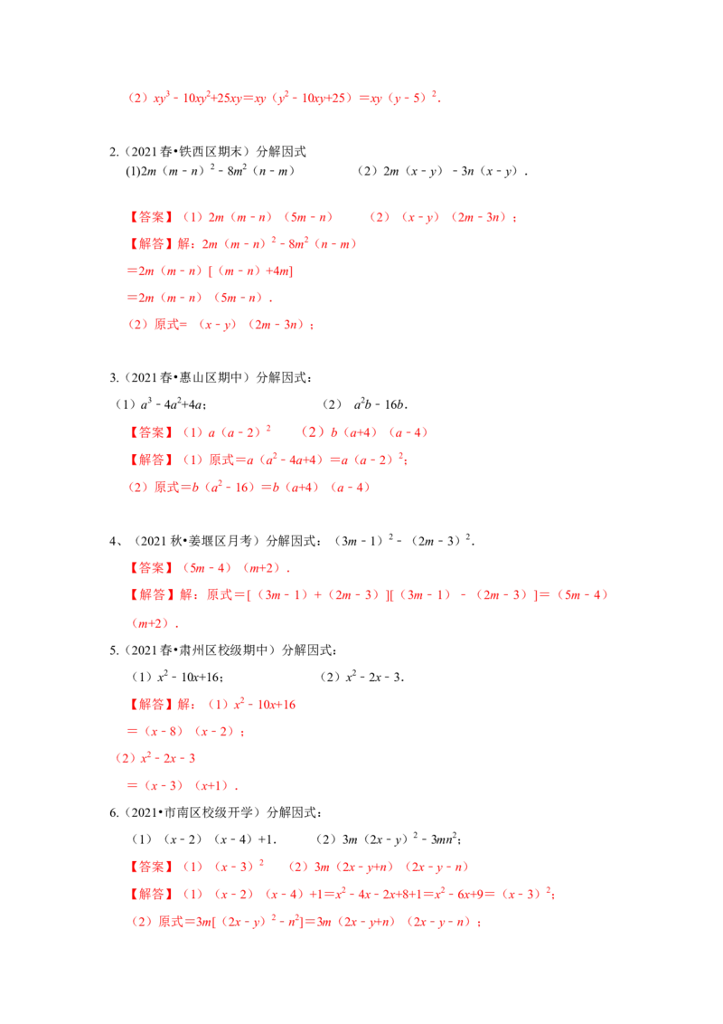 专项21因式分解常用方法（六大类型）（解析版）_初中数学人教版_8上-初中数学人教版_旧版_07专项讲练_高分突破必练专题八年级数学上册（人教版）