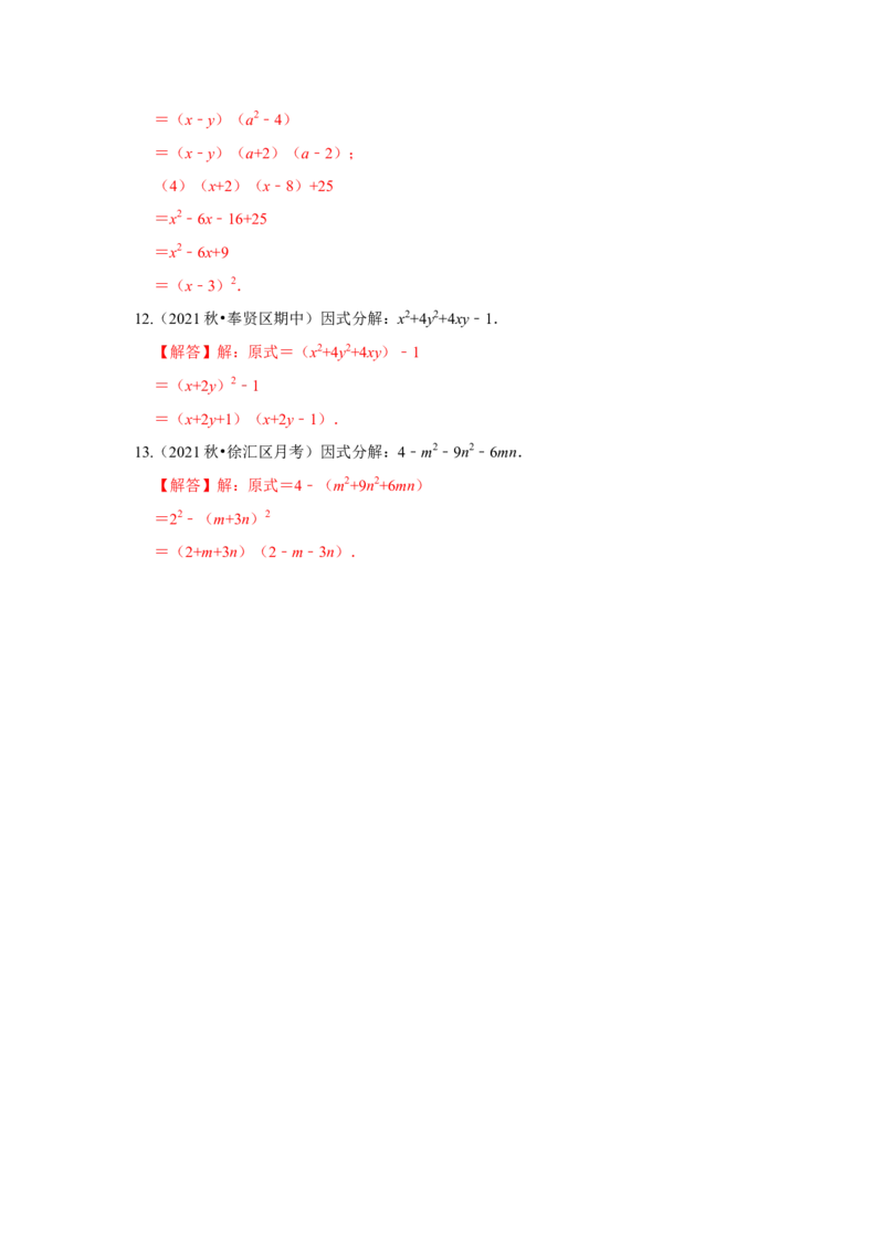 专项21因式分解常用方法（六大类型）（解析版）_初中数学人教版_8上-初中数学人教版_旧版_07专项讲练_高分突破必练专题八年级数学上册（人教版）