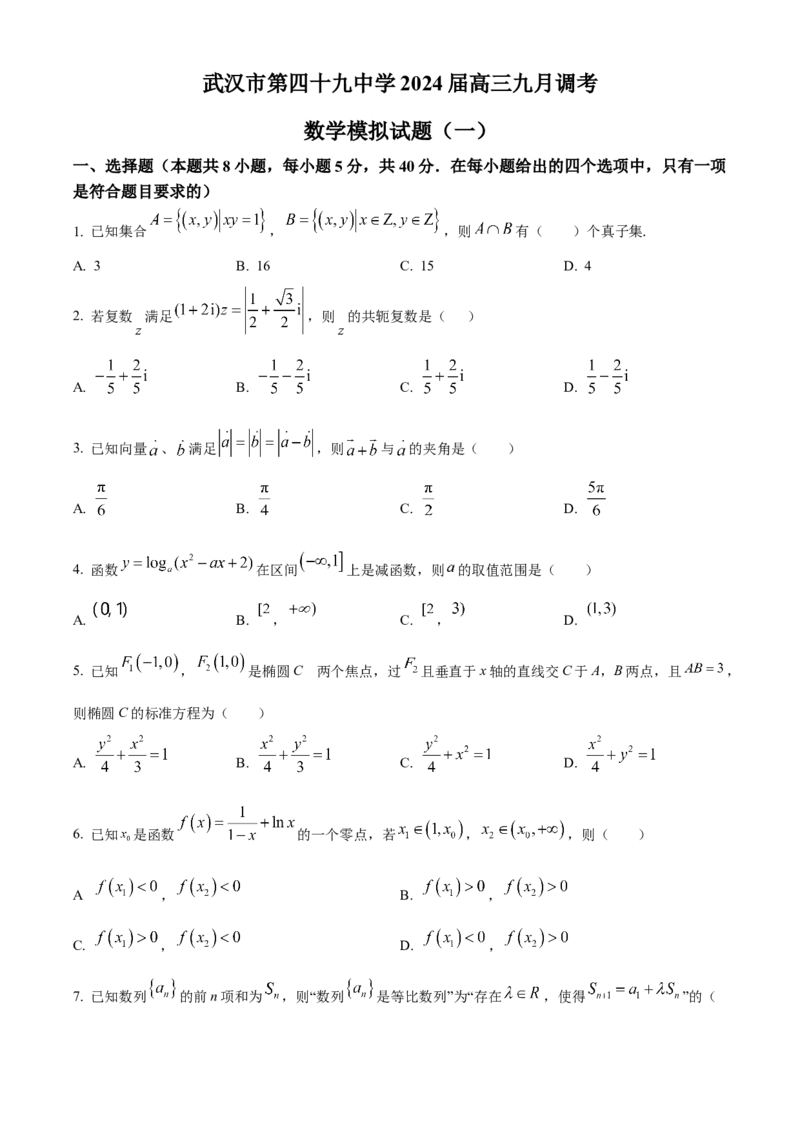 精品解析：湖北省武汉市第四十九中学2024届高三上学期九月调考模拟数学试题（一）（原卷版）_2.2025数学总复习_数学高考模拟题_2024年模拟题