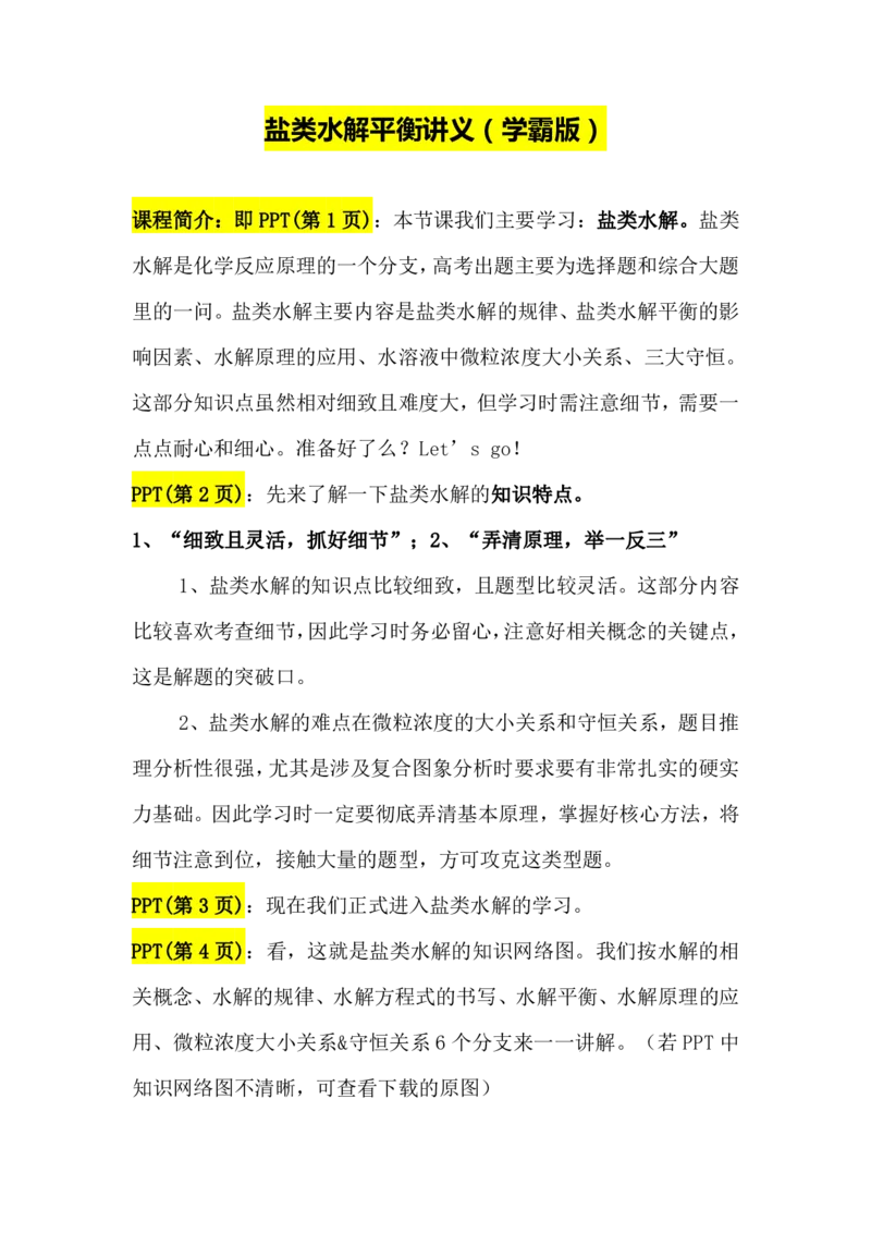2.盐类水解讲义（教师逐字稿）_05高考化学_通用版（老高考）复习资料_2023年复习资料_专项复习_思维导图破解高中化学（全国通用）（导图+PPT课件+逐字稿）