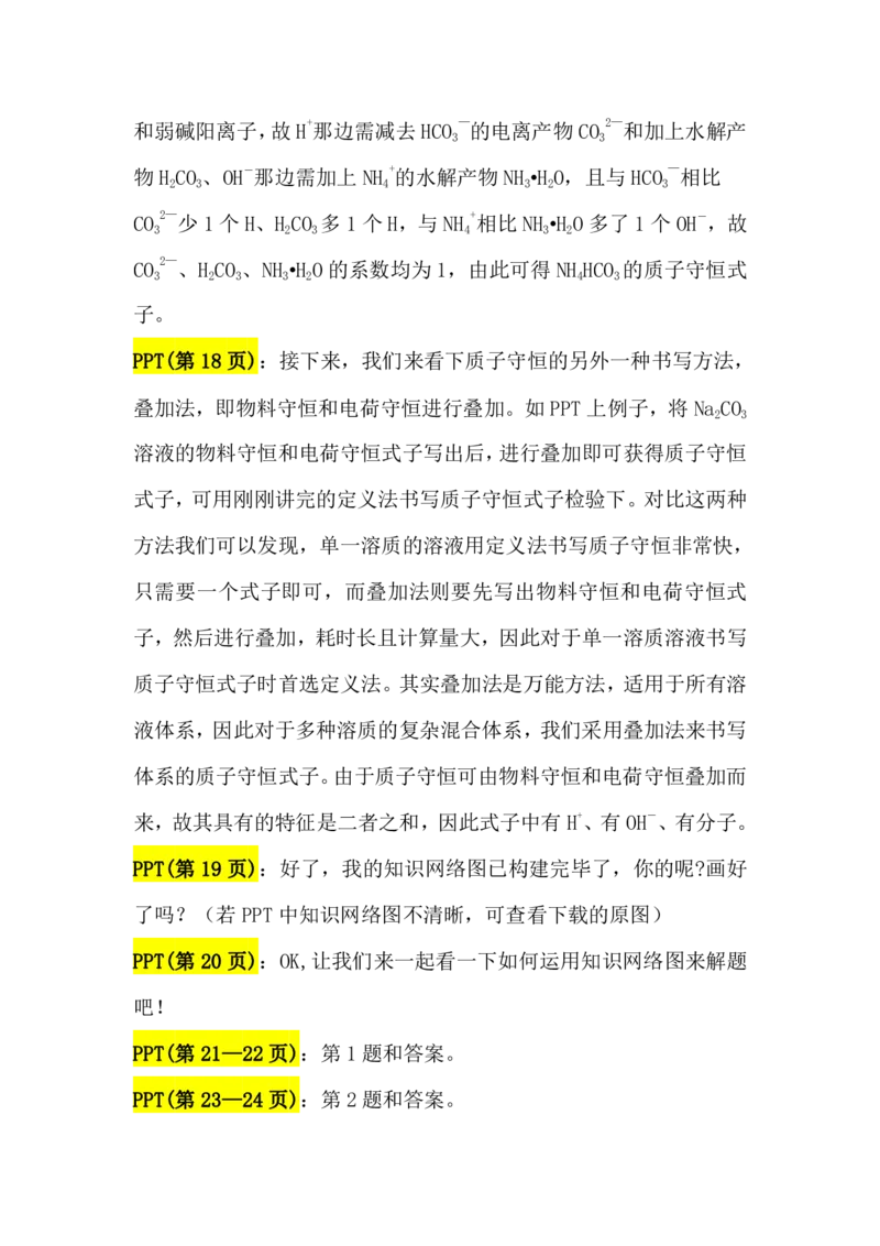 2.盐类水解讲义（教师逐字稿）_05高考化学_通用版（老高考）复习资料_2023年复习资料_专项复习_思维导图破解高中化学（全国通用）（导图+PPT课件+逐字稿）