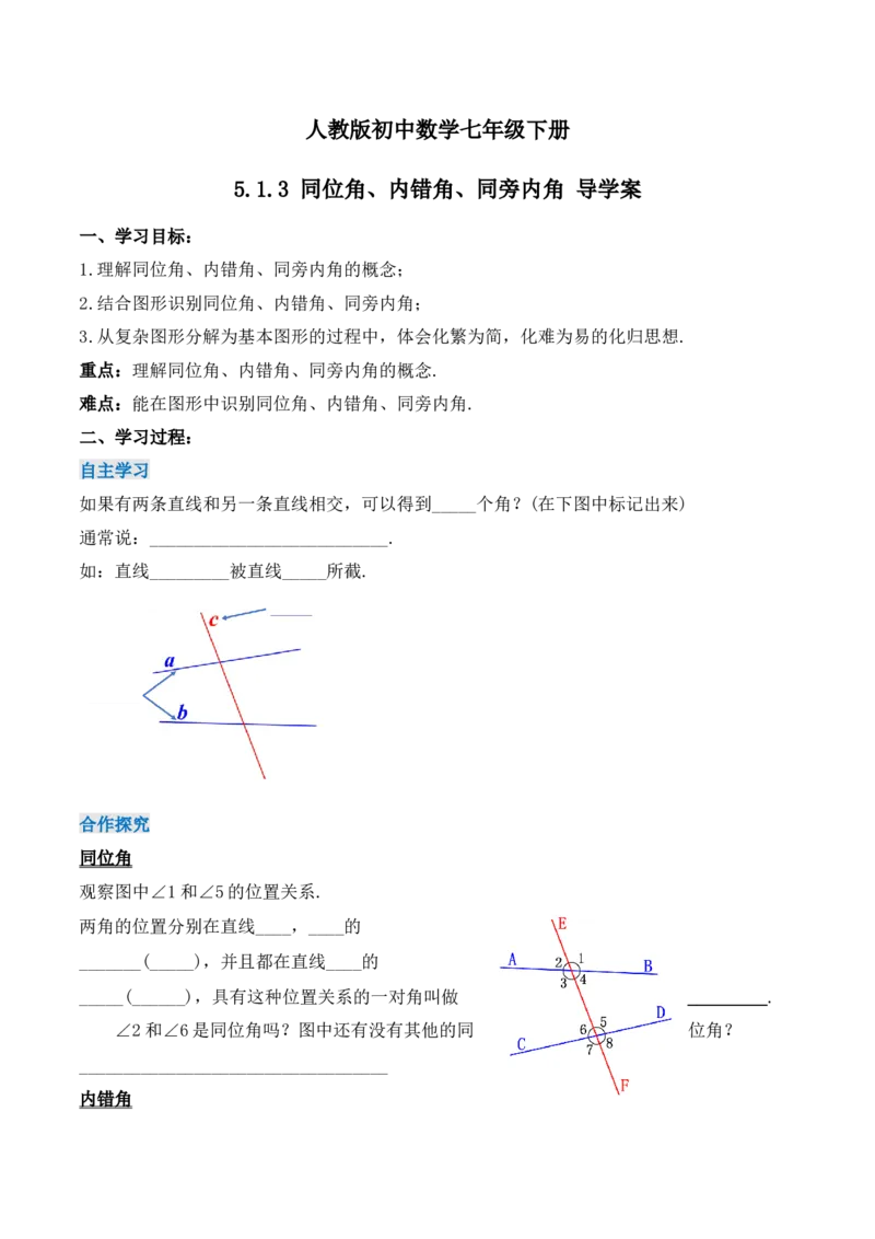 5.1.3同位角、内错角、同旁内角（导学案）_初中数学人教版_7下-初中数学人教版_7下-初中数学人教版（旧版）赠送_01课件+教案（配套）_课件+教案+学案（第1套）_学案