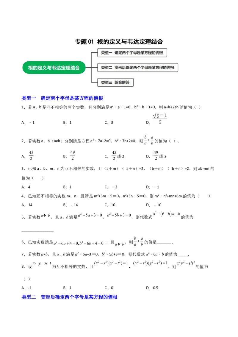 专题01根的定义与韦达定理结合（原卷版）_初中数学人教版_9上-初中数学人教版_06习题试卷_5专项练习