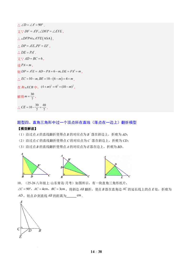 专题03利用勾股定理解决折叠问题（6大题型）（专项训练）（解析版）数学新教材人教版八年级下册_初中数学人教版_八年级数学下册_保存转存之后查看(1)_2026春季新版-持续更新中