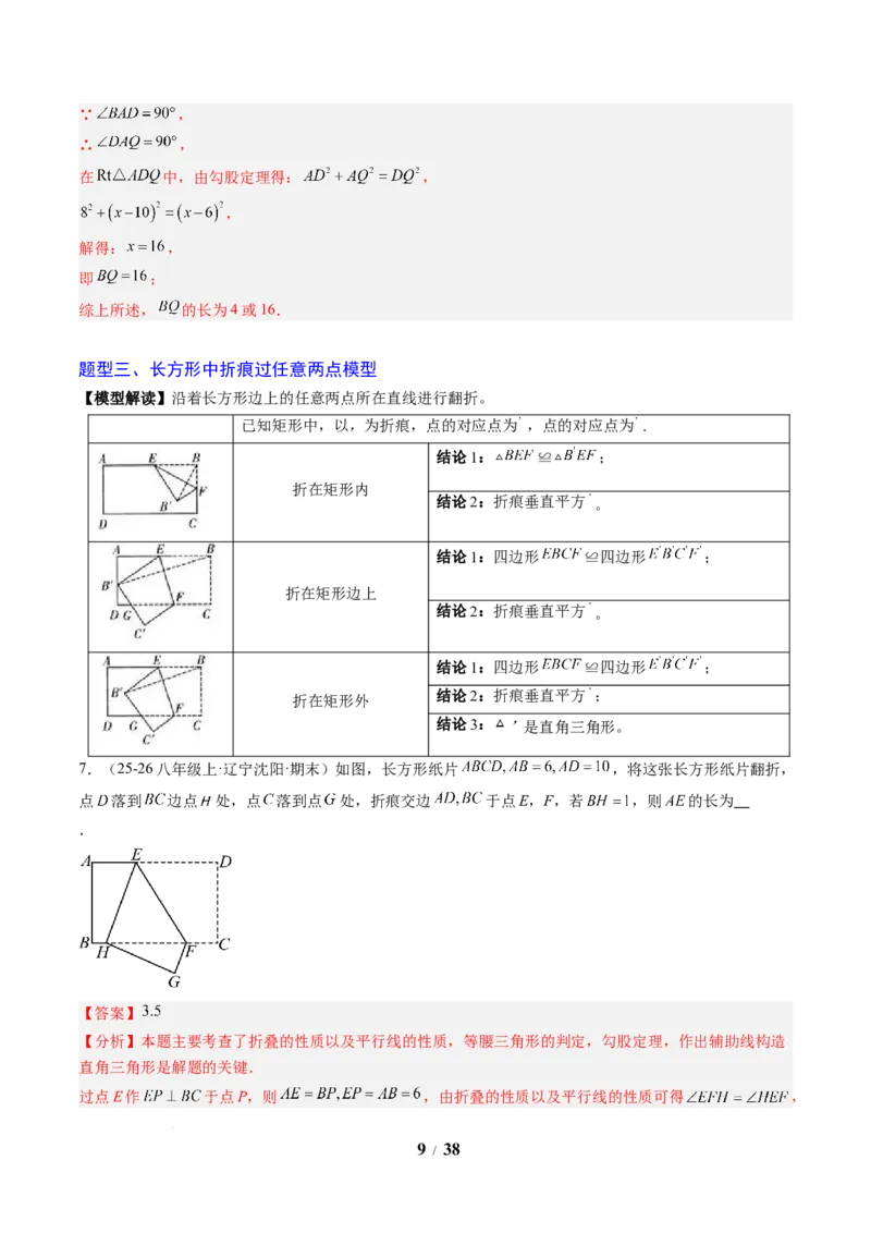 专题03利用勾股定理解决折叠问题（6大题型）（专项训练）（解析版）数学新教材人教版八年级下册_初中数学人教版_八年级数学下册_保存转存之后查看(1)_2026春季新版-持续更新中