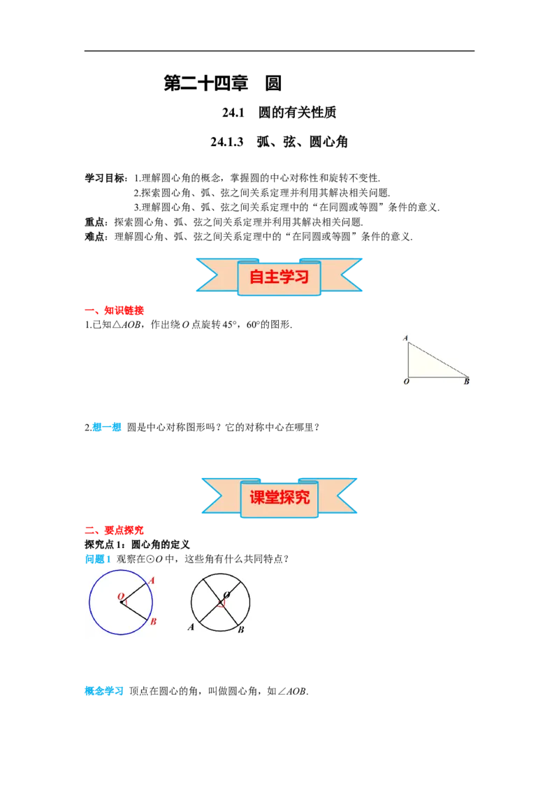 24.1.3弧、弦、圆心角_初中数学人教版_9上-初中数学人教版_02课件+导学案（配套）_RJ九上第24章圆_24.1.3弧、弦、圆心角