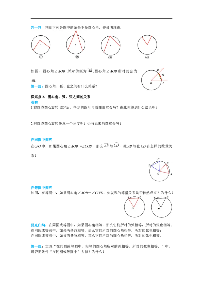 24.1.3弧、弦、圆心角_初中数学人教版_9上-初中数学人教版_02课件+导学案（配套）_RJ九上第24章圆_24.1.3弧、弦、圆心角