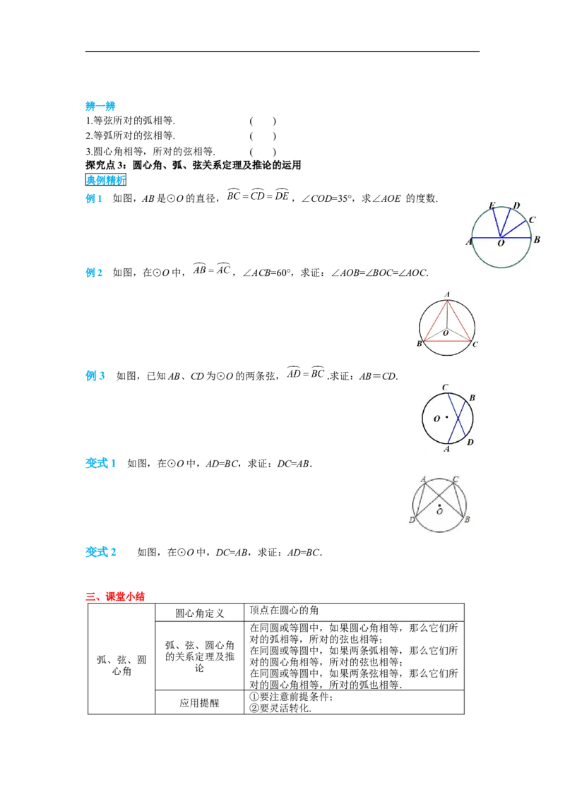 24.1.3弧、弦、圆心角_初中数学人教版_9上-初中数学人教版_02课件+导学案（配套）_RJ九上第24章圆_24.1.3弧、弦、圆心角