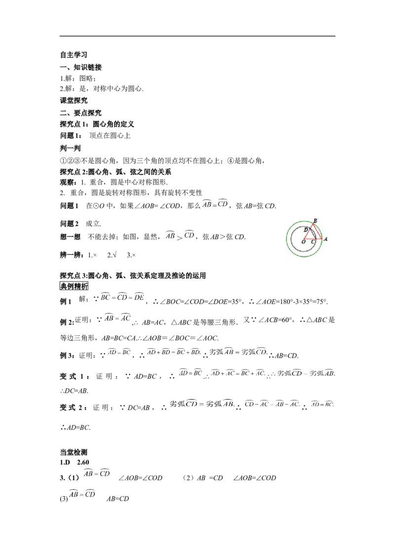 24.1.3弧、弦、圆心角_初中数学人教版_9上-初中数学人教版_02课件+导学案（配套）_RJ九上第24章圆_24.1.3弧、弦、圆心角