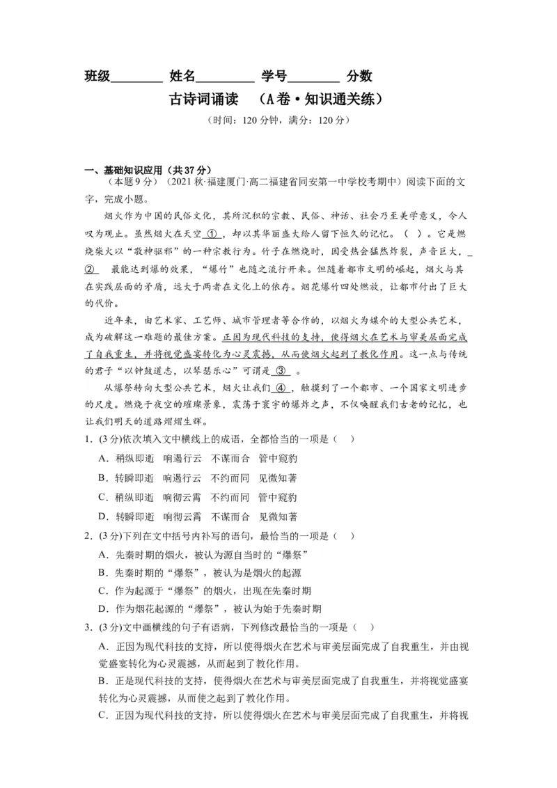 古诗词诵读（单元检测）（A卷&bull;知识通关练）（教师版）_高语_高中语文_选择性必修上册_知识清单