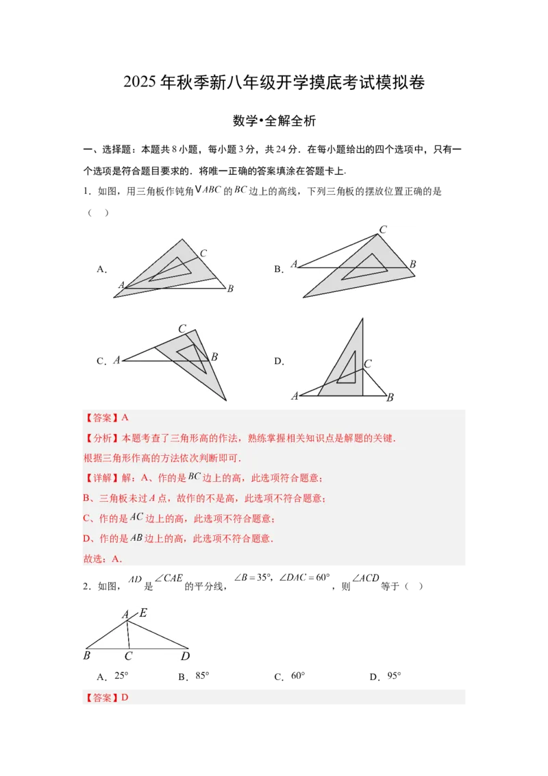 数学（解析版）_初中数学_八年级数学上册（人教版）_秋季开学摸底考_八年级数学秋季开学摸底考（北京专用）