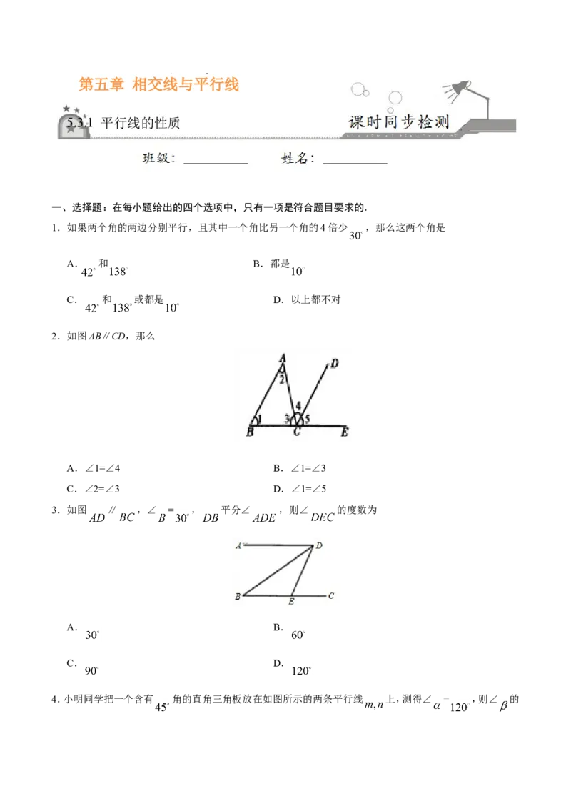 5.3.1平行线的性质-七年级数学人教版（下册）（原卷版）_初中数学人教版_7下-初中数学人教版_7下-初中数学人教版（旧版）赠送_06习题试卷_1同步练习_同步练习（第1套）