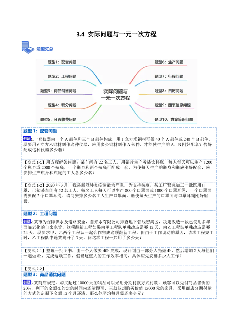 3.4实际问题与一元一次方程(讲+练)10大题型-重要笔记2022-2023学年七年级数学上册重要考点精讲精练(人教版)（原卷版）_初中数学人教版_7上-初中数学人教版_07专项讲练