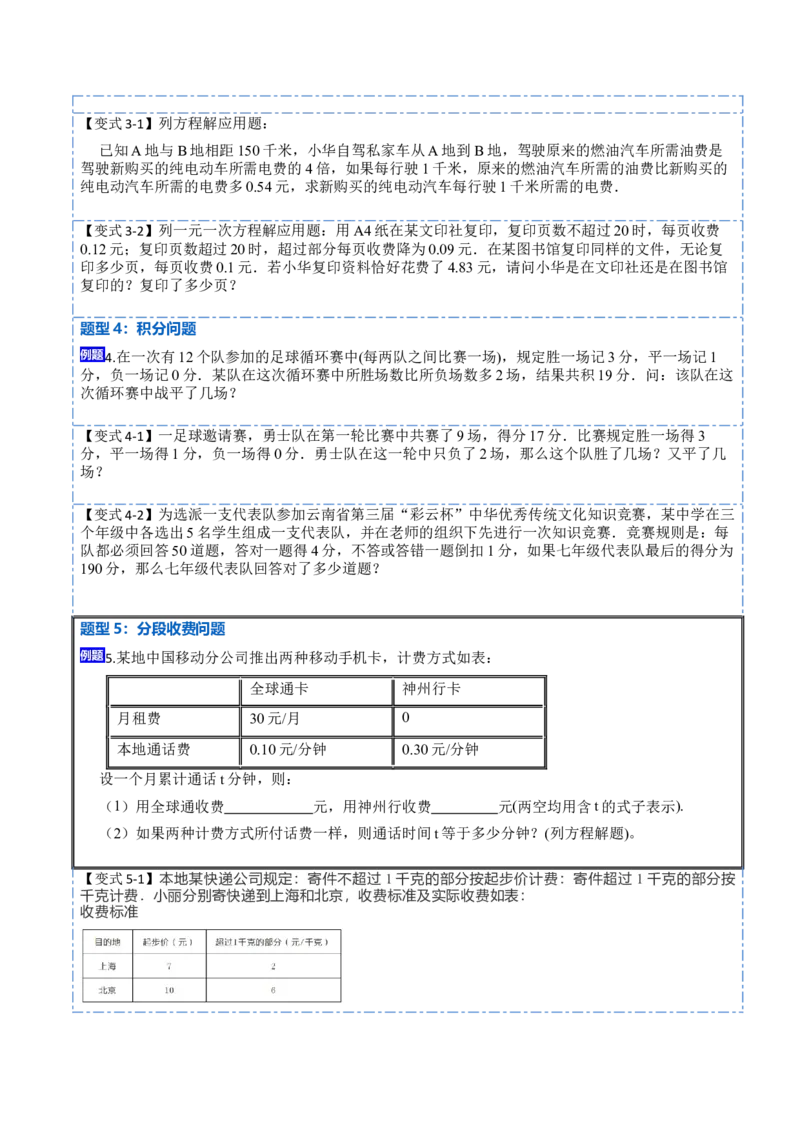3.4实际问题与一元一次方程(讲+练)10大题型-重要笔记2022-2023学年七年级数学上册重要考点精讲精练(人教版)（原卷版）_初中数学人教版_7上-初中数学人教版_07专项讲练