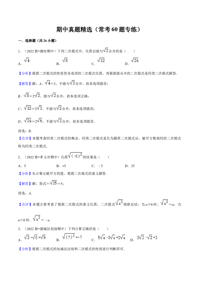 期中真题精选（常考60题专练）-八年级数学下学期（人教版）（教师版）_初中数学_八年级数学下册（人教版）_期中+期末