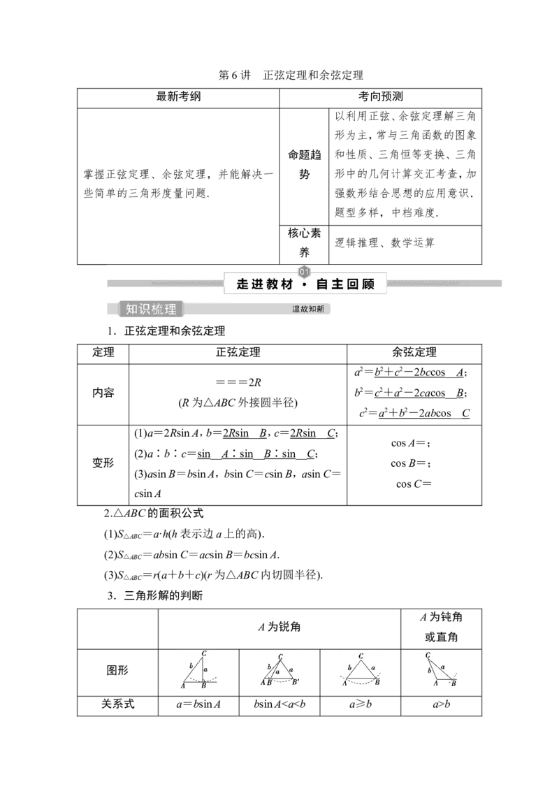 第6讲　正弦定理和余弦定理_2.2025数学总复习_2023年新高考资料_一轮复习_2023新高考一轮复习讲义+课件_2023年高考数学一轮复习讲义（新高考）_赠补充习题库
