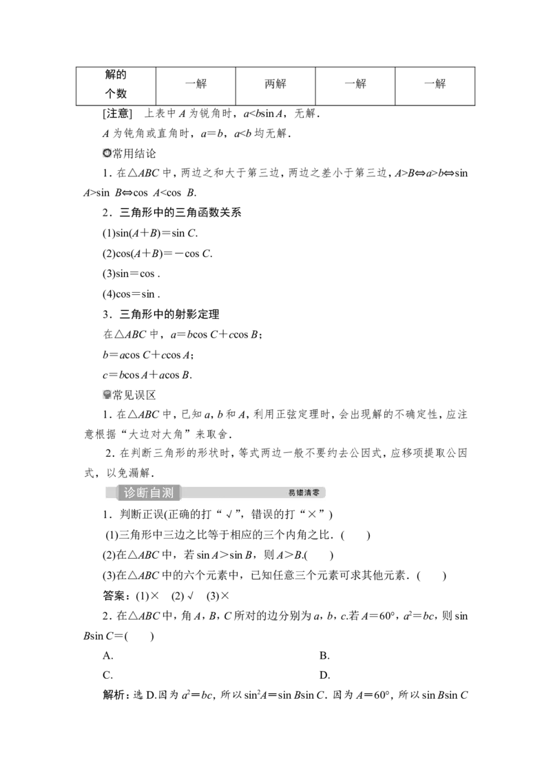 第6讲　正弦定理和余弦定理_2.2025数学总复习_2023年新高考资料_一轮复习_2023新高考一轮复习讲义+课件_2023年高考数学一轮复习讲义（新高考）_赠补充习题库