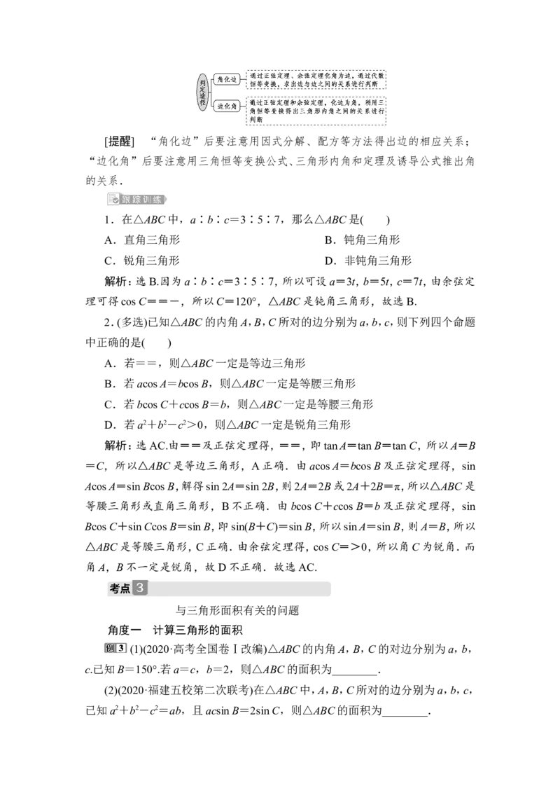 第6讲　正弦定理和余弦定理_2.2025数学总复习_2023年新高考资料_一轮复习_2023新高考一轮复习讲义+课件_2023年高考数学一轮复习讲义（新高考）_赠补充习题库