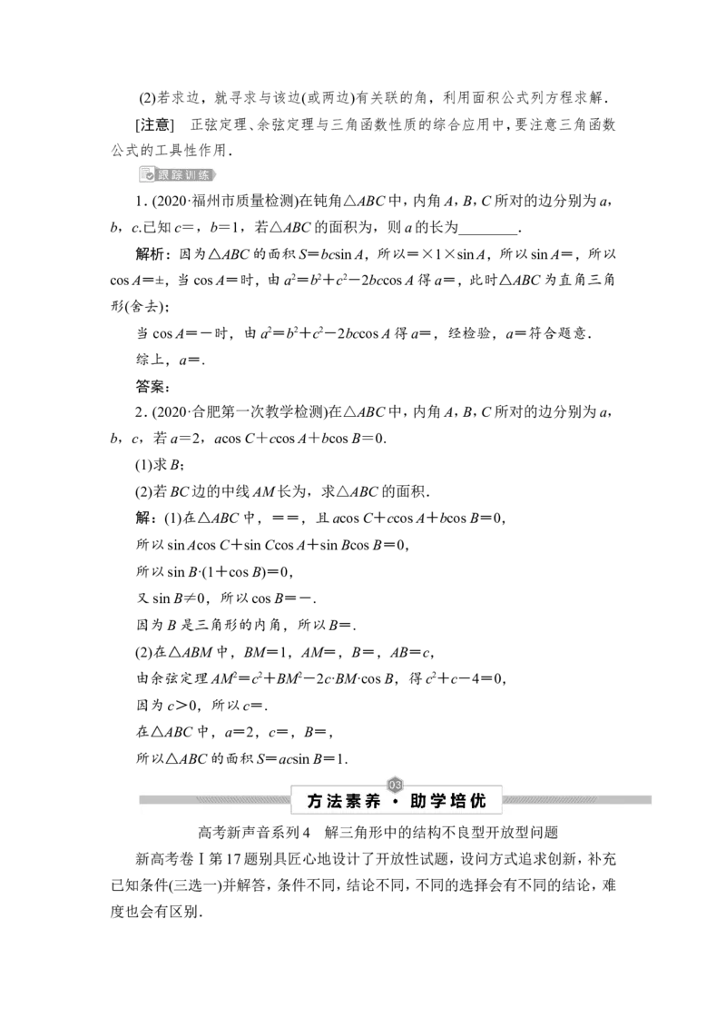 第6讲　正弦定理和余弦定理_2.2025数学总复习_2023年新高考资料_一轮复习_2023新高考一轮复习讲义+课件_2023年高考数学一轮复习讲义（新高考）_赠补充习题库
