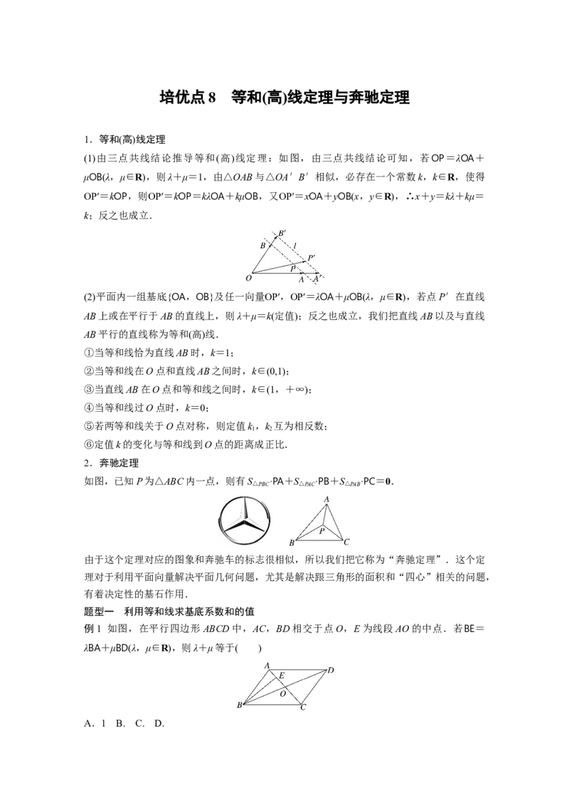 第五章　培优点8　等和(高)线定理与奔驰定理_2.2025数学总复习_2025年新高考资料_一轮复习_2025高考大一轮复习讲义+课件（完结）_2025高考大一轮复习数学（人教b版）_学生用书Word版文档