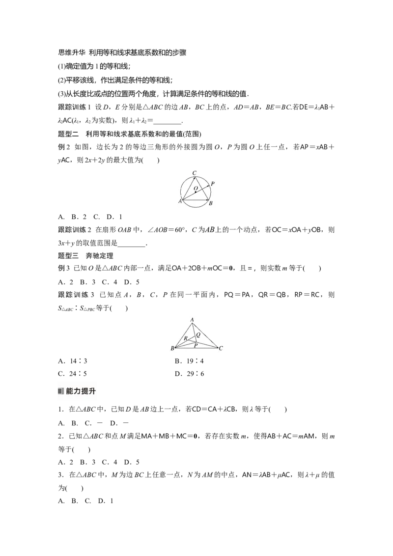 第五章　培优点8　等和(高)线定理与奔驰定理_2.2025数学总复习_2025年新高考资料_一轮复习_2025高考大一轮复习讲义+课件（完结）_2025高考大一轮复习数学（人教b版）_学生用书Word版文档